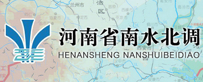 河南省南水北調