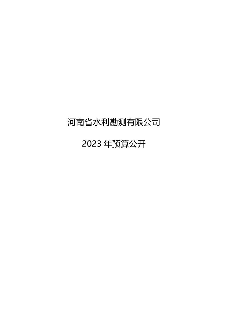 河南省水利勘測有限公司2023年預算公開_202302252210340001.jpg 河南省水利勘測有限公司2023年預算公開_202302252210340001.jpg
