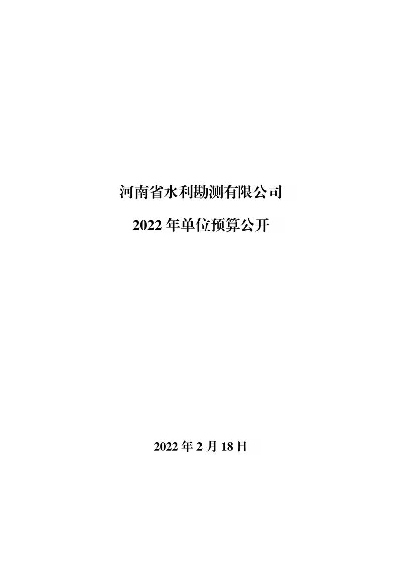河南省水利勘測有限公司2022年部門預算公開資料0001.jpg